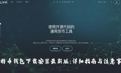 比特币钱包下载安装最新版:详细指南与注意事项