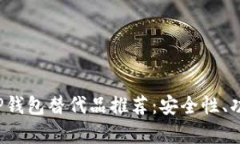2023年最佳TP钱包替代品推荐：安全性、