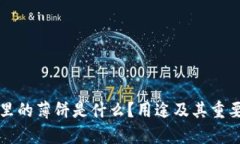 TP钱包里的薄饼是什么？用途及其重要