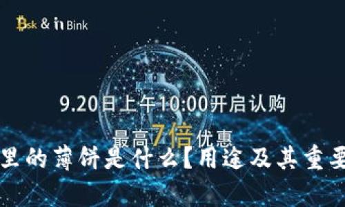 TP钱包里的薄饼是什么?用途及其重要性解析