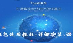比特币核心钱包使用教程：详解安装、
