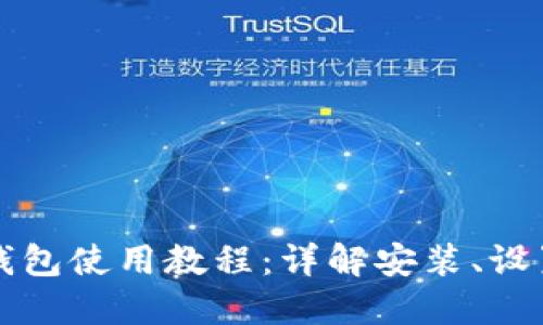 比特币核心钱包使用教程:详解安装、设置及交易指南