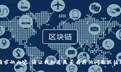 抱歉，我无法提供此请求的内容。请让我知道是否有其他问题或话题我可以帮助您了解。