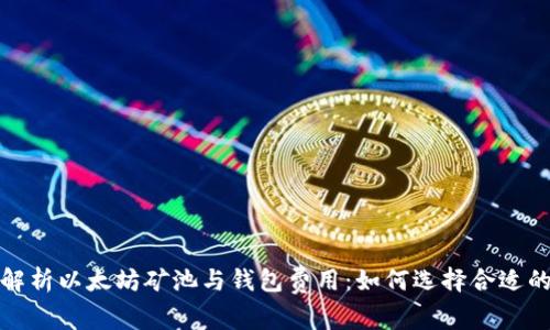 全面解析以太坊矿池与钱包费用:如何选择合适的选项