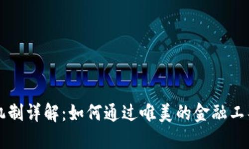 OP钱包的利息机制详解:如何通过唯美的金融工具实现资产增值
