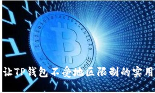 如何让TP钱包不受地区限制的实用指南