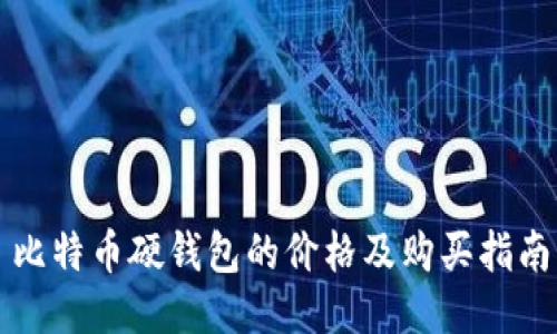 比特币硬钱包的价格及购买指南