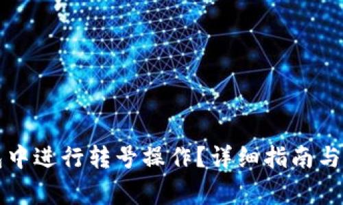 如何在TP钱包中进行转号操作?详细指南与常见问题解答