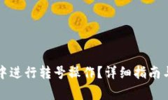 如何在TP钱包中进行转号操作？详细指