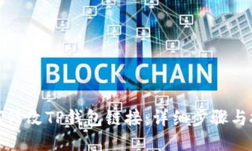 如何修改TP钱包链接:详细步骤与技巧