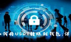 抹茶如何将USDT转账到钱包：详细指南