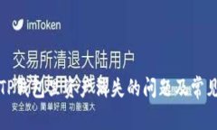 如何解决TP钱包里资产消失的问题及常