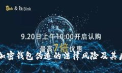 比特币加密钱包伪造的法律风险及其后