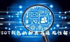USDT钱包的种类与通用性解析