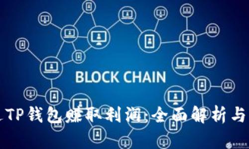 如何通过TP钱包赚取利润:全面解析与实用指南