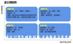 如何通过TP钱包赚取利润：全面解析与