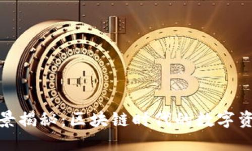 TP钱包官方背景揭秘:区块链时代的数字资产管理新选择