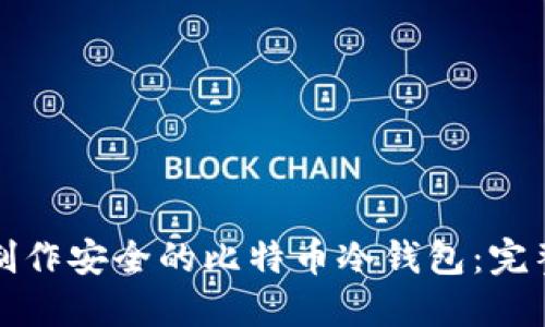 如何制作安全的比特币冷钱包:完整指南
