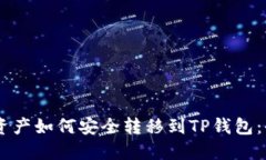 IM钱包资产如何安全转移到TP钱包：全