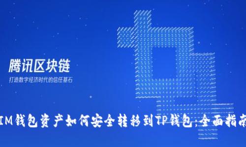 IM钱包资产如何安全转移到TP钱包:全面指南