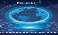 全面解析基于以太坊的数字钱包：安全
