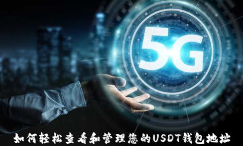 如何轻松查看和管理您的USDT钱包地址
