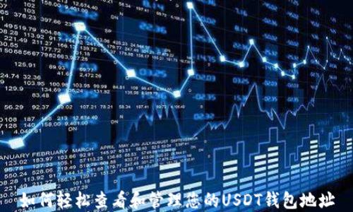如何轻松查看和管理您的USDT钱包地址