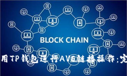 如何使用TP钱包进行AVE链接操作:完整指南