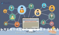 如何使用TP钱包进行AVE链接操作：完整