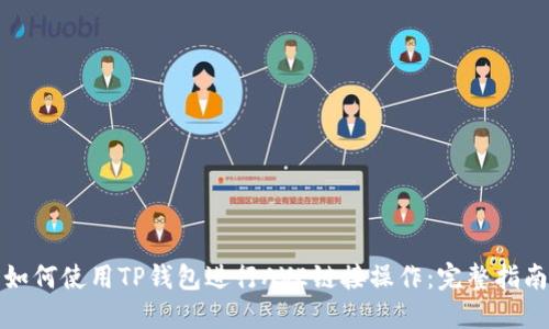 如何使用TP钱包进行AVE链接操作:完整指南
