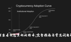 如何查看钱包里的比特币：完整指南与