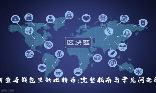 如何查看钱包里的比特币:完整指南与常见问题解答