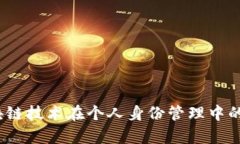 TP身份钱包：区块链技术在个人身份管