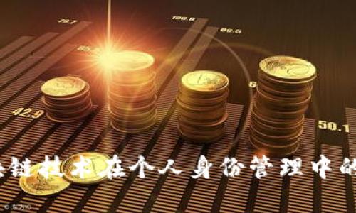 TP身份钱包:区块链技术在个人身份管理中的应用与前景分析