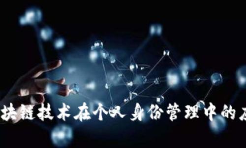 TP身份钱包:区块链技术在个人身份管理中的应用与前景分析