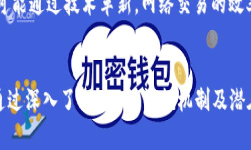   综合解析TP钱包消耗TRX总数及其背后的影响 / 
 guanjianci TP钱包, TRX, 数字货币, 钱包使用 /guanjianci 

引言
在数字货币的世界里，钱包的选择和使用显得尤为重要。TP钱包作为一款在加密货币圈中广受欢迎的数字钱包，主要支持TRON生态系统的资产管理。而TRX作为TRON网络的原生代币，其消耗情况直接影响用户的资产管理策略和整个生态的健康发展。本文将详细探讨TP钱包中TRX的消耗总数、使用场景、影响因素及其长期趋势。这不仅帮助TRX的流动性，还能为投资决策提供参考依据。

一、TP钱包简介
TP钱包是一款国内开发的区块链数字钱包，支持TRON及其衍生资产的管理。作为一种去中心化的资产存储方式，TP钱包通过私钥管理用户的数字资产，确保资产安全。其操作简便、界面友好，使得即便是初学者也能快速上手。
TP钱包允许用户进行多种操作，如发送和接收TRX以及TRC20、TRC10代币，还支持与去中心化应用（DApp）的连接，用户可以方便地进行交易和参与各种区块链活动。

二、TRX的消耗总数概述
TRX的消耗总数是一个不断变化的数字，受到用户活动、市场波动、网络生态发展等多种因素的影响。TRX作为Transaction Fee的形式存在于TRON网络中，用户在进行交易时需消耗一定的TRX。
在TP钱包中，TRX被广泛用于支付交易费用、参与网络治理、质押等。这些行为将导致TRX的消耗。为了更好地把握这些数据，用户可以通过TP钱包的交易记录查看消耗情况，甚至可以对比不同时间段的消耗数据，了解自身的用钱习惯。

三、TRX消耗的使用场景
1. 交易费用：在TRON网络中，大多数操作，例如转账、合约调用等，都需要支付相应的交易费用，而这些费用是以TRX计算的。随着用户交易频率的增高，TRX的消耗也随之增加。
2. 参与去中心化应用（DApp）：TRON生态系统中有大量的DApp，用户在参与如游戏、投票等活动时，往往需要支付相应的TRX作为手续费。
3. 质押：质押TRX可以获得网络奖励，但在质押的过程中，用户也需要支付一部分TRX作为费用，这直接导致了TRX的消耗。
4. 网络治理：用户也可以使用TRX参与TRON网络的投票和治理，而这些操作同样需要消耗TRX。

四、TRX消耗的影响因素
TRX的消耗受到市场行情、用户活动频率、DApp的热度等因素影响。比如，当TRON网络内的某个新DApp上线并受到广泛关注时，用户的大量参与便会导致TRX的消耗急剧增加。
另外，市场的整体趋势也会影响用户的行为。例如，在牛市中，更多的用户将愿意进行交易，从而提升了TRX的消耗。而在熊市中，则可能减少交易频率，进而降低TRX的消耗。

五、如何监控和管理TRX消耗
要想有效管理TRX消耗，用户可以通过以下方式监控：
1. 记录日常交易情况，可以通过TP钱包内的交易记录功能，定期查看消耗情况。
2. 定期分析TRX消耗与资产收益之间的关系，了解每笔消费的必要性。
3. 关注市场动态，及时调整自己的交易策略，避免不必要的TRX消耗。

六、用户可能面临的相关问题

Q1: 如何TRX的消耗？
TRX的消耗是每位用户都应该关注的方面。首先，用户可以在繁忙时间段以外进行交易，减少高峰期带来的网络拥堵，从而降低交易费用。其次，了解不同DApp的消耗标准，在选择DApp时考虑其费用负担，选择手续费相对较低的平台进行操作。此外，定期查看多次小额转账交易的总费用，考虑整合转账次数，减少单次消耗。

Q2: TRX的消耗对于长期投资有什么影响？
TRX的消耗在一定程度上会影响投资的结果，频繁的交易和高额的费用可能压缩投资收益。用户在进行长期投资时，建议设置合理的投资计划，尽量降低频繁交易的行为，以减少手续费的支出。同时，用户应该充分理解TRON网络对TRX的依赖性，在进行资产配置时，合理配置TRX的持有比例，以适应市场的波动。

Q3: 哪些因素可能导致TRX价格波动？
TRX的价格波动受多重因素影响，其中最为显著的包括市场供需关系、用户活跃度、整体市场情绪等。在牛市期间，更多用户进入市场，推动TRX需求上升，反之则可能导致价格下跌。此外，政策因素、技术更新、社区活动等也可能产生重大影响，用户应密切关注这些动态，以及对价格走向的预判。

Q4: TRON网络的未来趋势是什么？
TRON网络的未来发展趋势将与技术升级、生态建设、用户接受度等多方面因素息息相关。未来，TRON可能会推出更多智能合约功能与去中心化应用，吸引更多用户参与，同时也可能通过技术革新，网络交易的效率与安全性。此外，流动性挖矿、跨链技术的发展也为TRON网络带来了全新的机会，推动其不断向前发展。

七、总结
TP钱包作为TRON生态的核心组成部分，对于TRX的消耗情况是每位用户都需要关注的重点。通过精细化管理和策略调整，用户可以降低不必要的TRX消耗，同时合理规划资产。通过深入了解TRX的消耗机制及潜在的影响因素，可以为用户在加密货币投资中提供宝贵的参考，助力其更好地管理数字资产，实现财富增值。