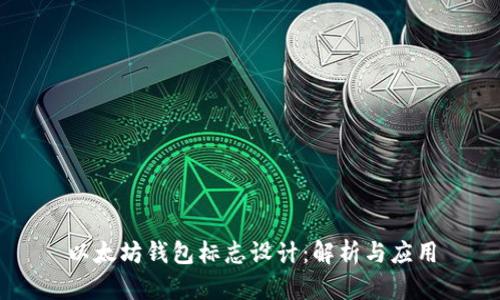 以太坊钱包标志设计:解析与应用