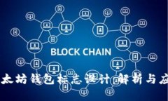 以太坊钱包标志设计：解析与应用