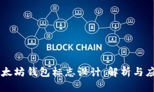 以太坊钱包标志设计:解析与应用