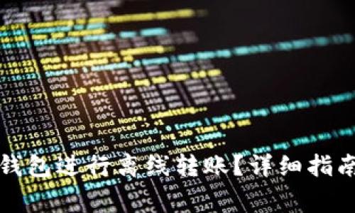 如何使用TP钱包进行离线转账?详细指南与注意事项
