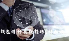 如何使用TP钱包进行离线转账？详细指