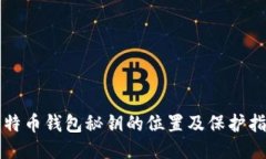 比特币钱包秘钥的位置及保护指南