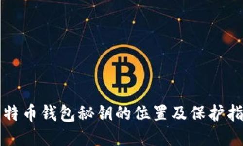 比特币钱包秘钥的位置及保护指南