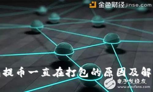 TP钱包提币一直在打包的原因及解决方案