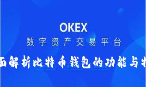全面解析比特币钱包的功能与特点