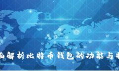 全面解析比特币钱包的功能与特点