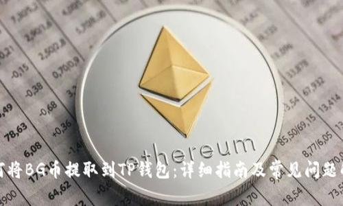 如何将BG币提取到TP钱包:详细指南及常见问题解答