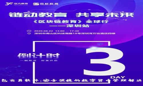 tp钱包交易软件:安全便捷的数字货币管理解决方案