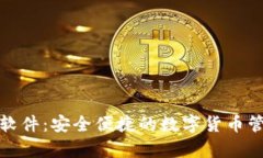 tp钱包交易软件：安全便捷的数字货币