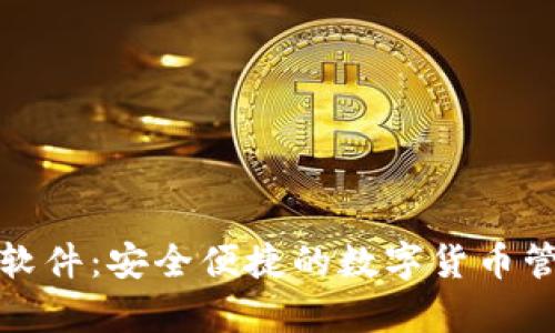 tp钱包交易软件:安全便捷的数字货币管理解决方案